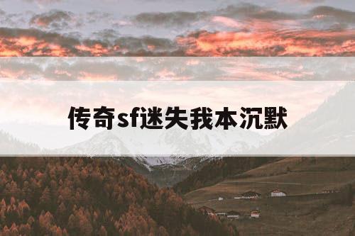 传奇sf迷失我本沉默