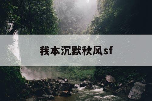 我本沉默秋风sf