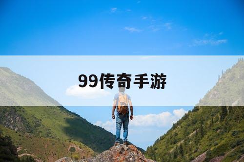 99传奇手游