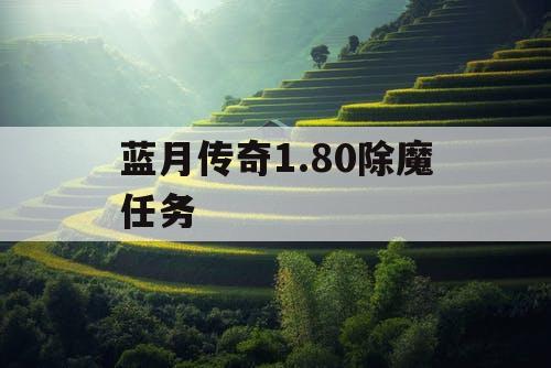 蓝月传奇1.80除魔任务