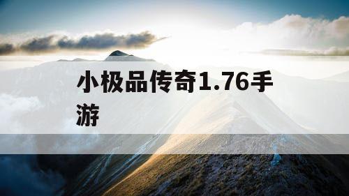 小极品传奇1.76手游