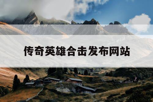 传奇英雄合击发布网站