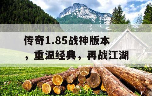 传奇1.85战神版本，重温经典，再战江湖