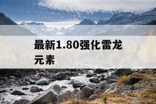 最新1.80强化雷龙元素