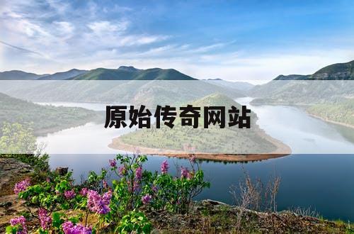 原始传奇网站