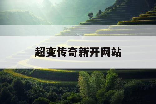 超变传奇新开网站