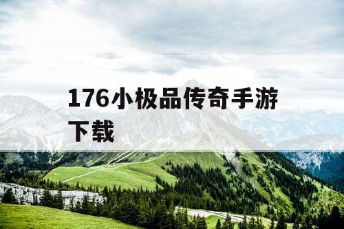176小极品传奇手游下载