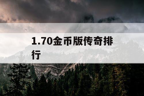 1.70金币版传奇排行