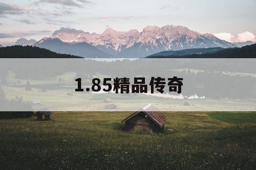 1.85精品传奇