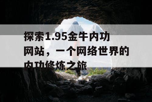 探索1.95金牛内功网站，一个网络世界的内功修炼之旅
