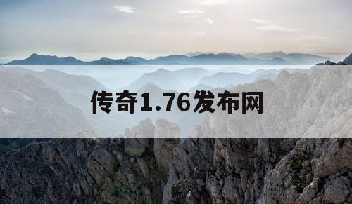 传奇1.76发布网