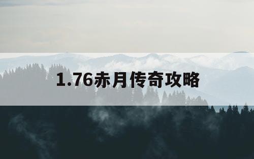 1.76赤月传奇攻略