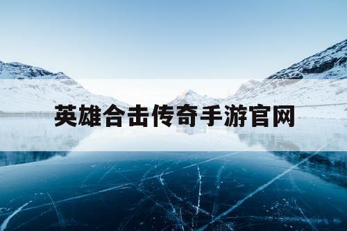 英雄合击传奇手游官网