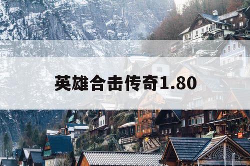 英雄合击传奇1.80