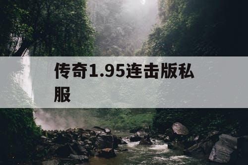 传奇1.95连击版私服
