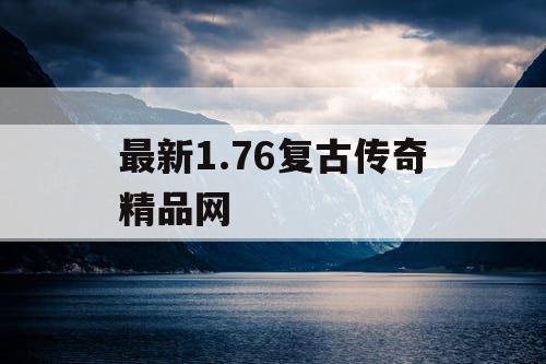 最新1.76复古传奇精品网