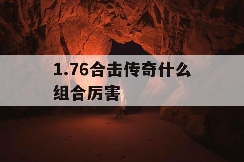 1.76合击传奇什么组合厉害