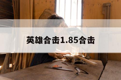 英雄合击1.85合击