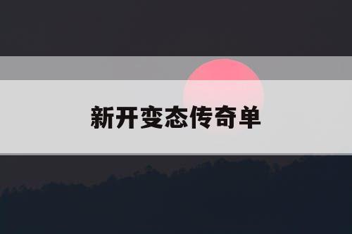 新开变态传奇单