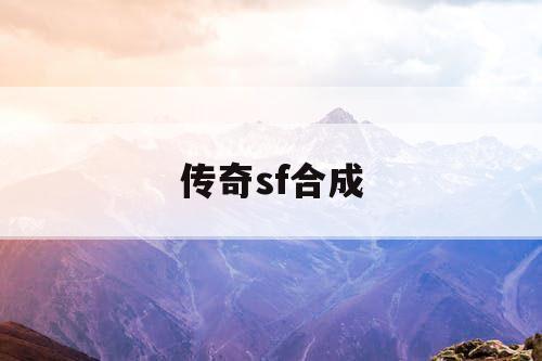 传奇sf合成