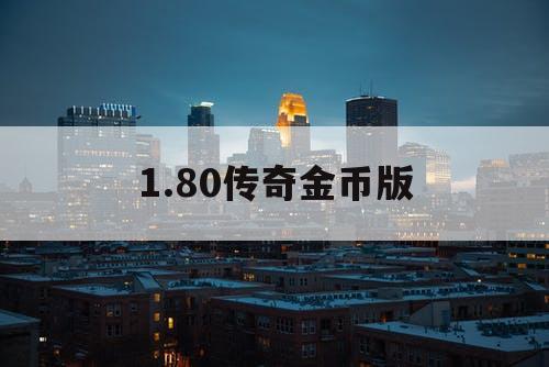 1.80传奇金币版