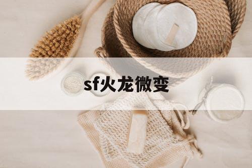 sf火龙微变