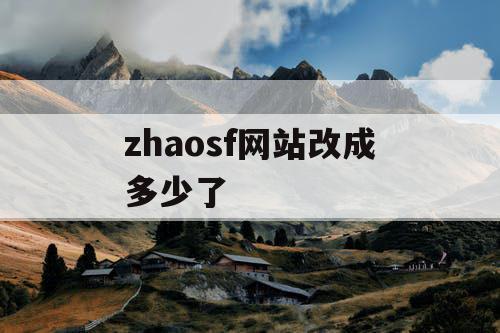 zhaosf网站改成多少了
