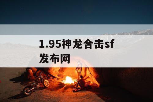 1.95神龙合击sf发布网