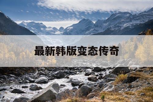 最新韩版变态传奇