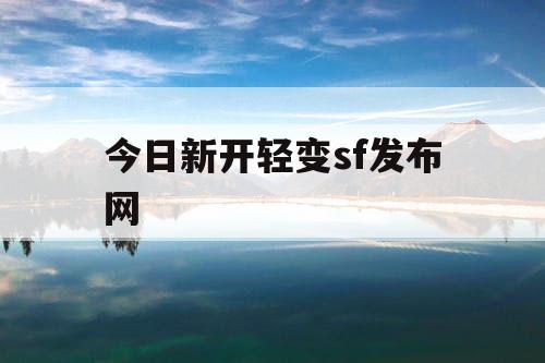 今日新开轻变sf发布网