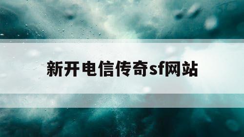 新开电信传奇sf网站