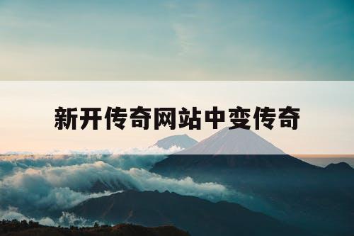 新开传奇网站中变传奇