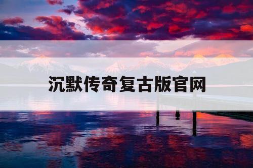 沉默传奇复古版官网