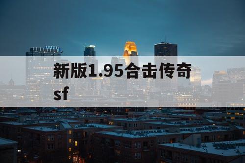 新版1.95合击传奇sf