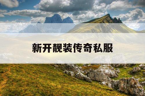 新开靓装传奇私服