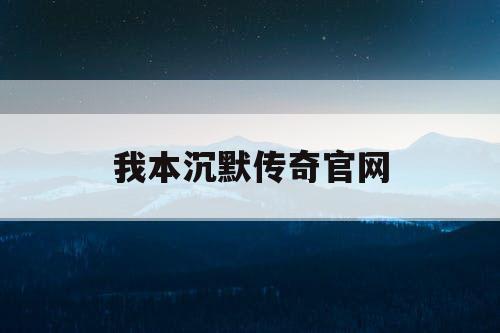 我本沉默传奇官网