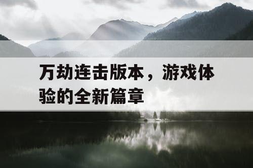 万劫连击版本，游戏体验的全新篇章