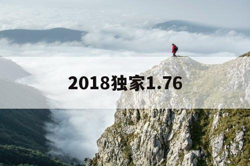 2018独家1.76