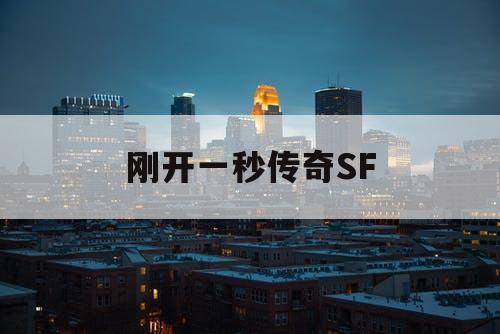 刚开一秒传奇SF
