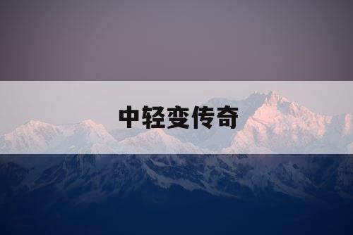 中轻变传奇