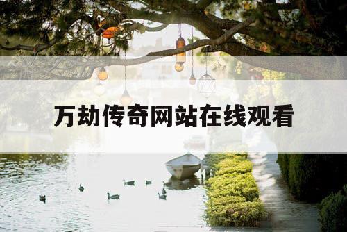 万劫传奇网站在线观看 万劫传奇网站在线观看