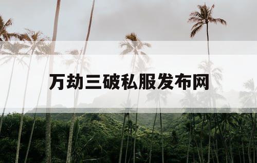 万劫三破私服发布网