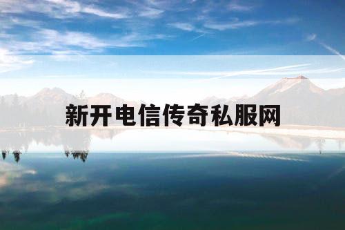 新开电信传奇私服网