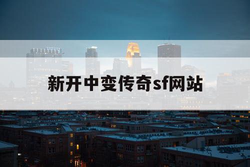 新开中变传奇sf网站