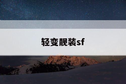 轻变靓装sf