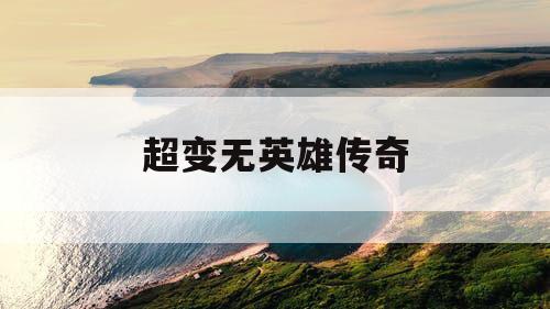 超变无英雄传奇