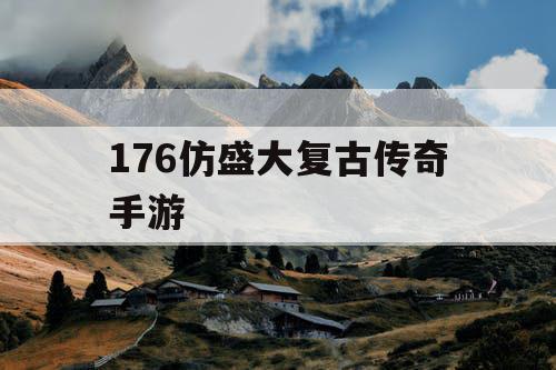 176仿盛大复古传奇手游