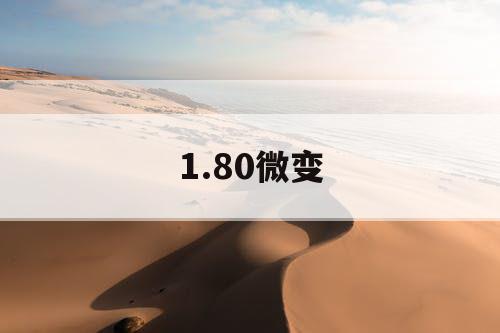 1.80微变