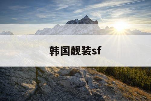 韩国靓装sf