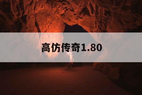 高仿传奇1.80